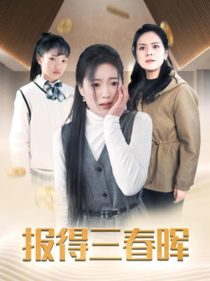 报得三春晖(35集) 报得三春晖(35集)热门了短剧