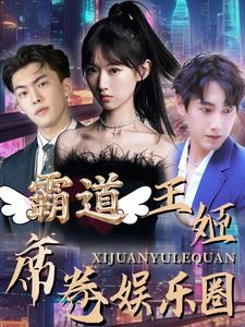 霸道王姬席卷娱乐圈（79集）演员表