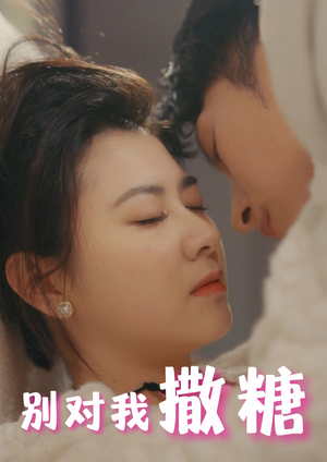 别对我撒糖(82集) 别对我撒糖(82集)太好看了短剧