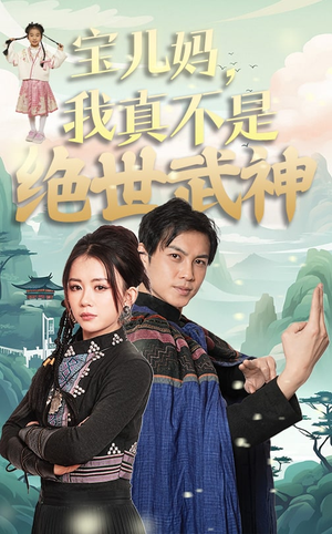 宝儿妈,我真不是绝世武神(45集) 宝儿妈,我真不是绝世武神(45集)短剧热门分享