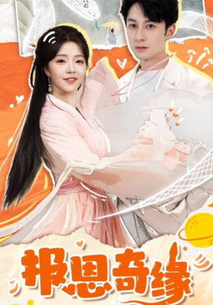 拜托了恩公我真的是来报恩的（70集）第一季