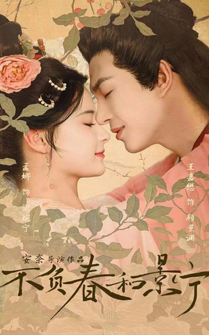 不负春和景宁(81集) 不负春和景宁(81集)最火短剧推荐