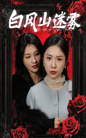 白风山迷雾(30集) 白风山迷雾(30集)去哪里看