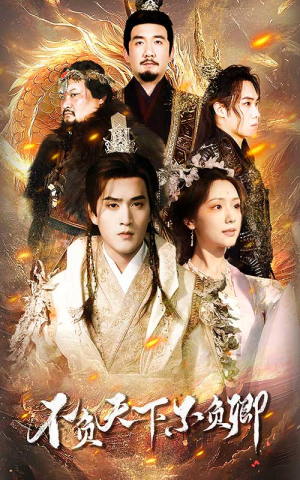 不负天下不负卿(70集) 不负天下不负卿(70集)一个短剧看全集