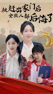 被赶出家门后全族人后悔了(78集) 被赶出家门后全族人后悔了(78集)爱短剧爱追剧