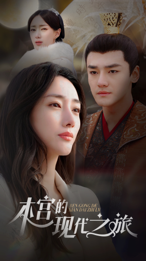 本宫的现代之旅(96集) 本宫的现代之旅(96集)短剧演员排行榜