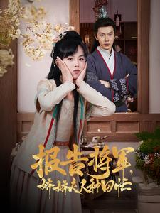 报告将军娇娇夫人种田忙（80集）短剧热门推荐