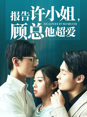 报告许小姐,顾总他超爱(76集) 报告许小姐,顾总他超爱(76集)全网独播免费看