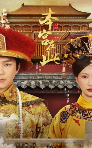 本宫在此(40集) 本宫在此(40集)每天短剧分享