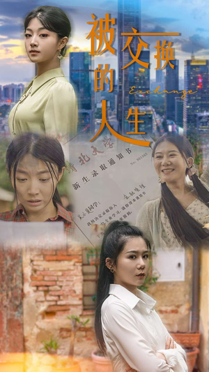 被交换的人生（37集）最热短剧抢先看
