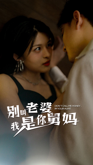 别叫我老婆我是你舅妈(100集) 别叫我老婆我是你舅妈(100集)视频在线看