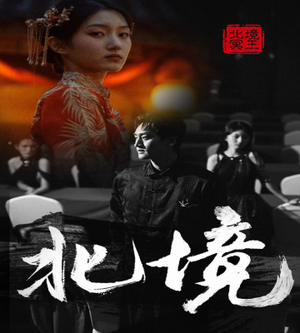 北境(85集) 北境(85集)抢先看新短剧