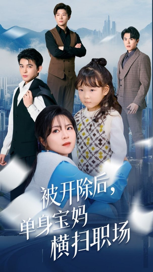 被开除后单身宝妈横扫职场(48集) 被开除后单身宝妈横扫职场(48集)精彩短剧合集