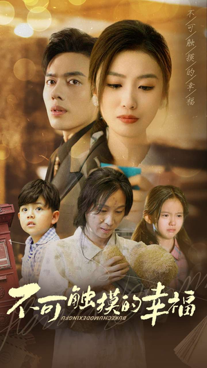 不可触摸的幸福(79集) 不可触摸的幸福(79集)热播古装短剧