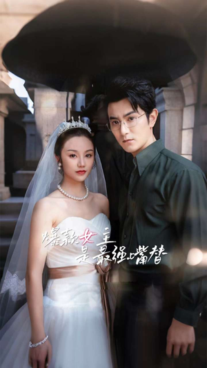 爆款女主是最强嘴替（80集）剧情简介