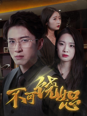 不可饶恕（30集）短剧热播抢先看