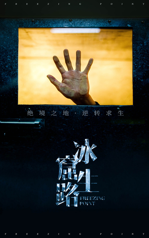 冰窟生路（30集）分享热门短剧