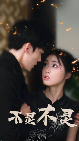 不灵不灵（77集）常回家看看短剧