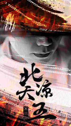 北凉天王（74集）好看短剧看不停