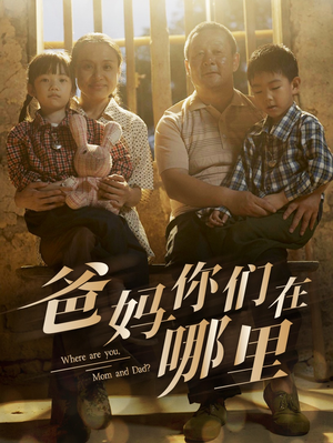 爸妈你们在哪里(81集) 爸妈你们在哪里(81集)短剧精彩推荐