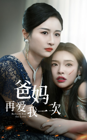 爸妈再爱我一次（31集）好看短剧抢先看