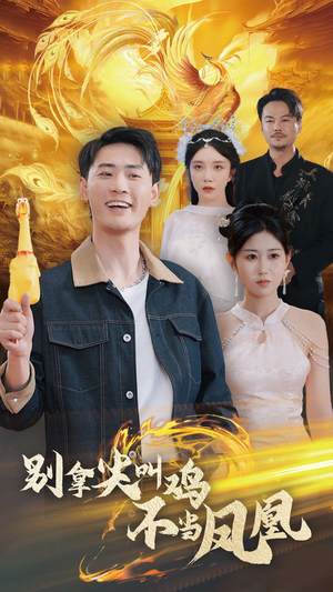 别拿尖叫鸡不当凤凰(35集) 别拿尖叫鸡不当凤凰(35集)短剧在哪里看