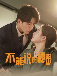不能说的秘密(76集) 不能说的秘密(76集)最火爆的短剧