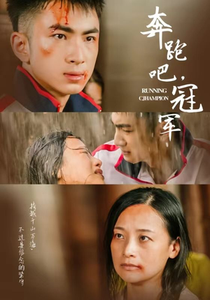 奔跑吧冠军(60集) 奔跑吧冠军(60集)精彩短剧片段