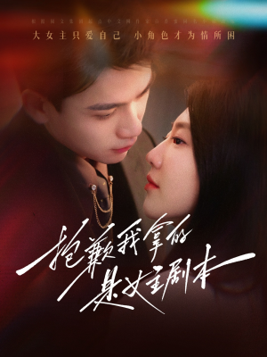 抱歉我拿的是女主剧本(64集) 抱歉我拿的是女主剧本(64集)零花钱看整部剧