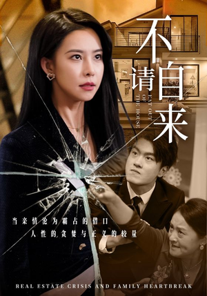 不请自来（50集）集免费看短剧