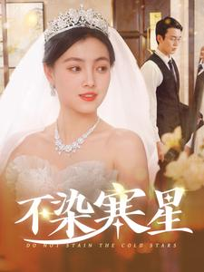 不染寒星(101集) 不染寒星(101集)精彩短剧追不停