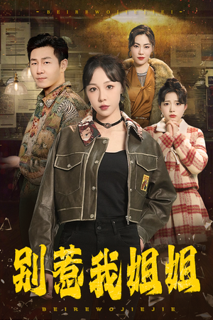 别惹我姐姐(37集) 别惹我姐姐(37集)最火爆的短剧