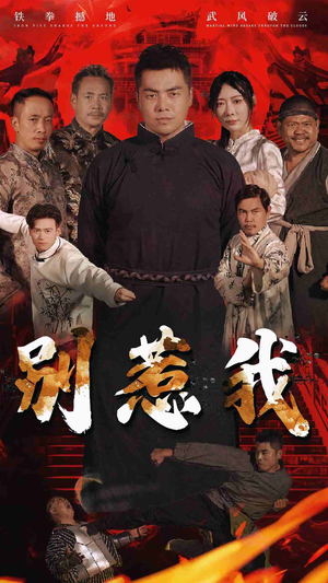 别惹我(58集) 别惹我(58集)免费热门短剧