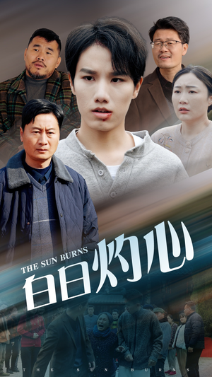 白日灼心（51集）全集一次看完