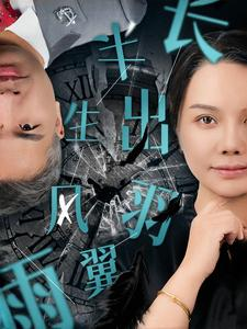 半生风雨长出羽翼(37集) 半生风雨长出羽翼(37集)抢先看热门短剧