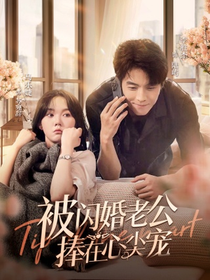 被闪婚老公捧在心尖宠（100集）热播古装短剧