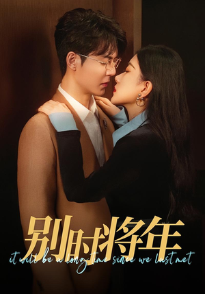 别时将年(70集) 别时将年(70集)好看到停不下来