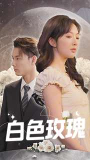 白色玫瑰(80集) 白色玫瑰(80集)精彩热门短剧