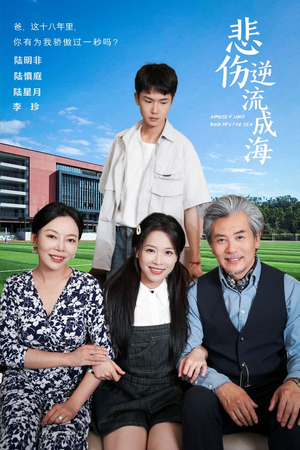 悲伤逆流成海（36集）热播短剧分享