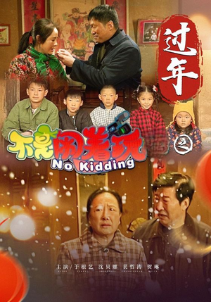 不是闹着玩之过年(24集) 不是闹着玩之过年(24集)夸克网盘观看