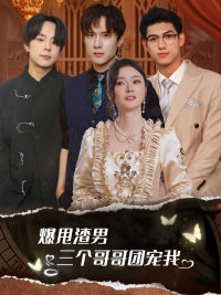 甩掉渣男后我被三个哥哥宠上天（78集）短剧看全集