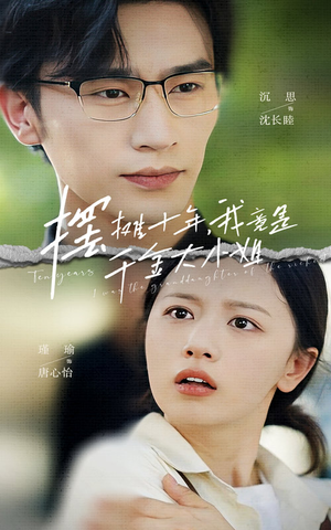 摆摊十年,我竟是千金大小姐(60集) 摆摊十年,我竟是千金大小姐(60集)热门短剧排行榜