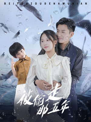 被偷走的那五年(70集) 被偷走的那五年(70集)每天分享短剧