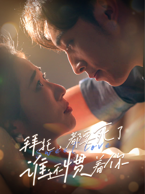 拜托,都要死了,谁还惯着你(60集) 拜托,都要死了,谁还惯着你(60集)短剧热播推荐