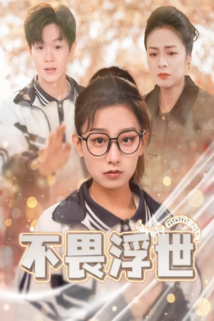 闪闪发光的人生(32集) 闪闪发光的人生(32集)好看的短剧来了