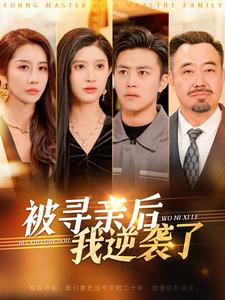 被寻亲后我逆袭了(105集) 被寻亲后我逆袭了(105集)这短剧太好看了