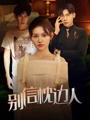 别信枕边人(60集) 别信枕边人(60集)全集完整版