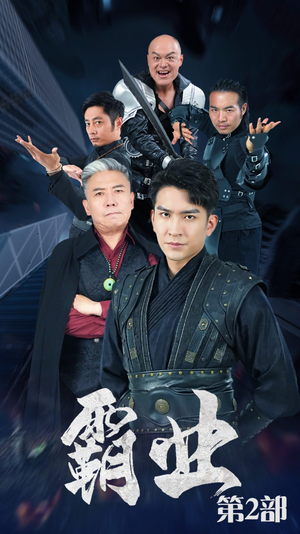 霸业第二部（83集）在线看免费版