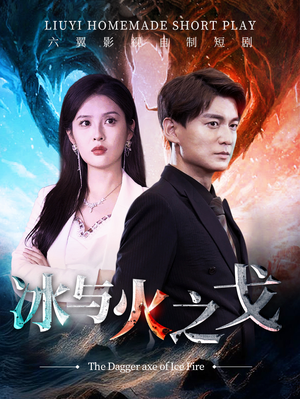 冰与火之戈(85集) 冰与火之戈(85集)看过的人都说好