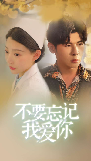 不要忘记我爱你(77集) 不要忘记我爱你(77集)全集免费